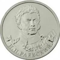 Лот: 4445499. Фото: 1. Монета 2 рубля Н.Н. Раевский... Россия после 1991 года