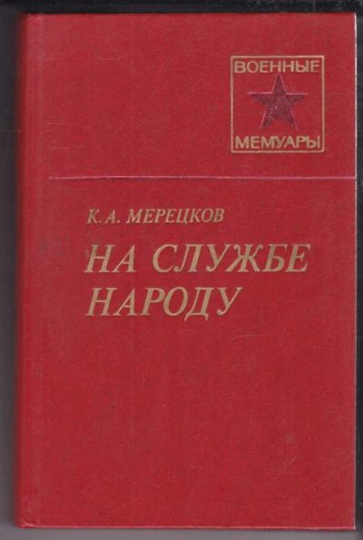 Лот: 23439067. Фото: 1. На службе народу | Серия: Военные... Мемуары, биографии