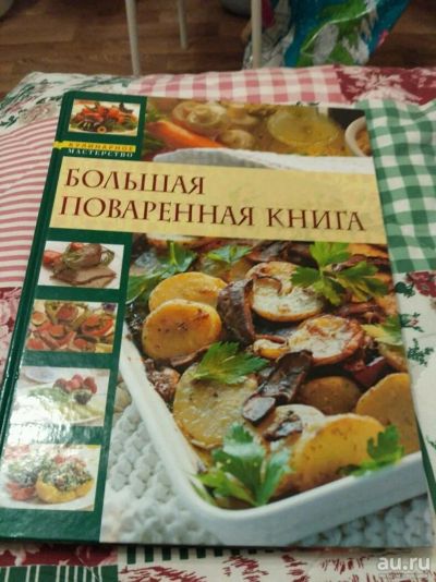 Лот: 9746185. Фото: 1. Большая поваренная книга. Кулинария