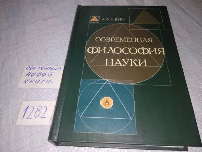 Лот: 19157975. Фото: 1. оз (03..05) Ивин А.А. Современная... Философия