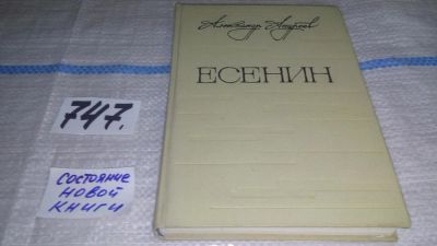 Лот: 11693853. Фото: 1. Есенин. Легенда, Александр Андреев... Мемуары, биографии