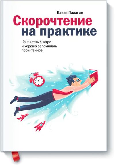 Лот: 24460552. Фото: 1. Скорочтение на практике. Психология