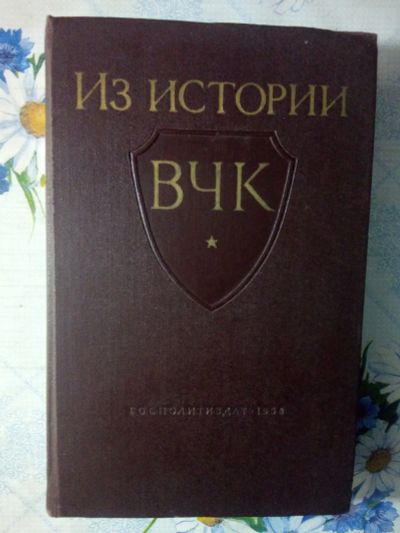 Лот: 20508209. Фото: 1. Книга "Из истории ВЧК 1917-1921... Книги