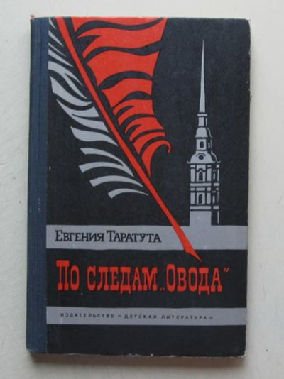 Лот: 7864026. Фото: 1. По следам "Овода". Евгения Таратута. Мемуары, биографии
