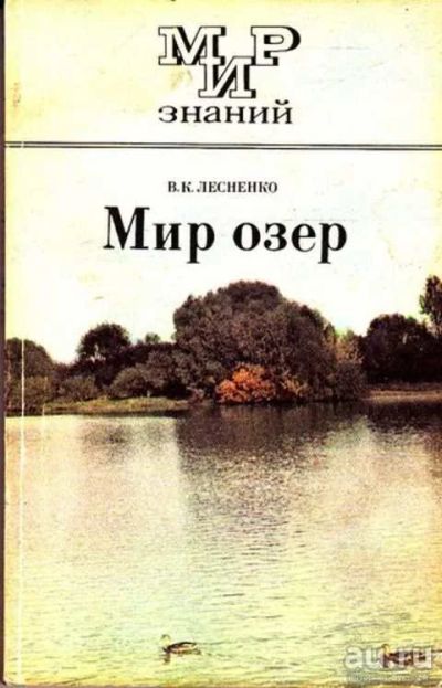 Лот: 12261415. Фото: 1. Мир озер Книга для внеклассного... Для школы