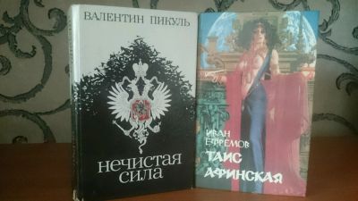 Лот: 9129884. Фото: 1. В.Пикуль - Нечистая сила + И.Ефремов... Художественная