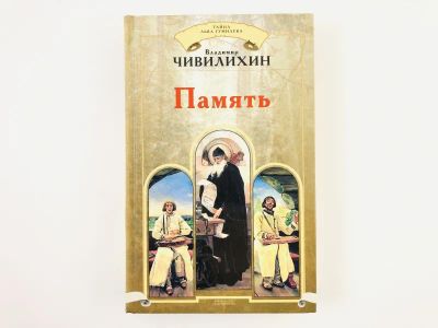 Лот: 23304367. Фото: 1. Память. Чивилихин Владимир. 2007... Художественная