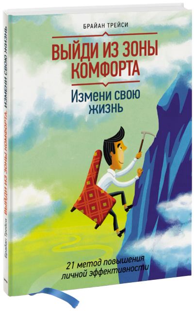 Лот: 24459776. Фото: 1. Выйди из зоны комфорта. Измени... Психология