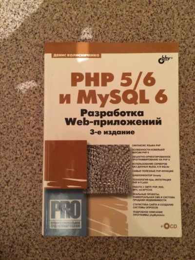 Лот: 4532538. Фото: 1. PHP 5/6 и MySQL 6. Разработка... Другое (наука и техника)