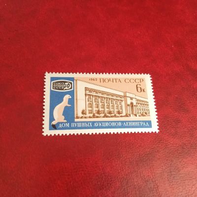 Лот: 23454528. Фото: 1. 1962 г, Пушной аукцион, # 2705. Марки
