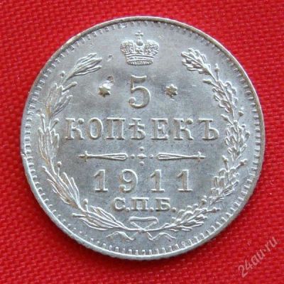 Лот: 1547790. Фото: 1. (№175) 5 копеек 1911 (Россия... Россия до 1917 года