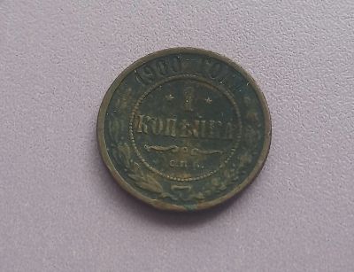 Лот: 16154650. Фото: 1. 1 копейка 1900. Россия до 1917 года