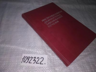 Лот: 21092476. Фото: 1. (1092322) Инструментальная диагностика... Традиционная медицина