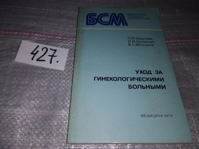 Лот: 7866207. Фото: 1. Уход за гинекологическими больными... Традиционная медицина