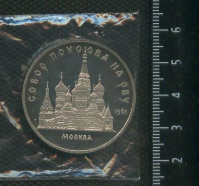 Лот: 16951973. Фото: 1. (№ 7157) 5 рублей 1989 год, Собор... Россия и СССР 1917-1991 года