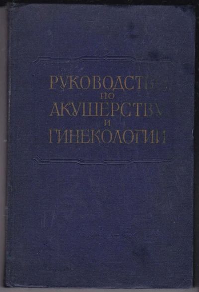 Лот: 23439844. Фото: 1. Многотомное руководство по акушерству... Традиционная медицина