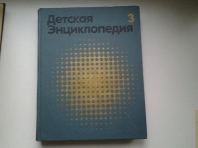 Лот: 4942448. Фото: 1. Детская энциклопедия, собрание... Энциклопедии