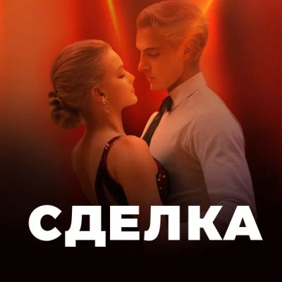 Лот: 24291242. Фото: 1. Сделка. Видеозаписи, фильмы