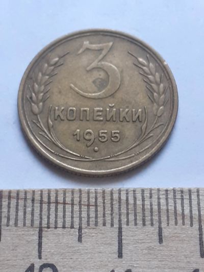 Лот: 18797306. Фото: 1. (№ 4091 ) 3 копейки 1955 года... Россия и СССР 1917-1991 года