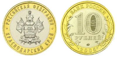 Лот: 1611975. Фото: 1. 10 рублей. Краснодарский Край... Россия после 1991 года