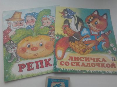 Лот: 19506066. Фото: 1. Детские книжки "Репка" и "Лисичка... Художественная для детей