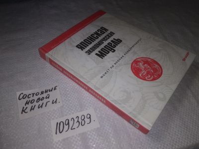 Лот: 21724538. Фото: 1. (1092389)Портер М., Хиротака Такеути... Экономика