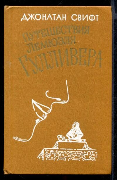 Лот: 23431971. Фото: 1. Путешествия Лемюэля Гулливера. Художественная для детей