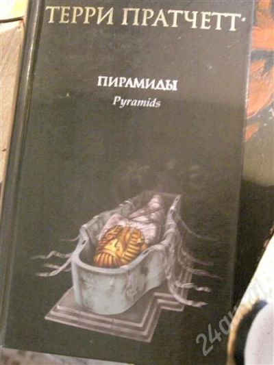 Лот: 263951. Фото: 1. Терри Пратчет - Пирамиды. Художественная