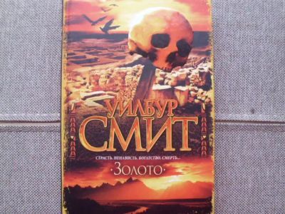 Лот: 25090553. Фото: 1. Книга У.Смита "Золото". Художественная