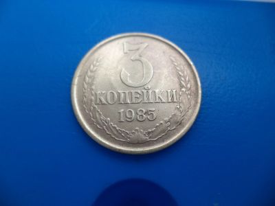 Лот: 11500990. Фото: 1. 3 копейки 1985. Россия и СССР 1917-1991 года