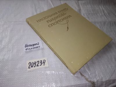 Лот: 20969722. Фото: 1. (209234) Настольная книга рыболова-спортсмена. Охота, рыбалка