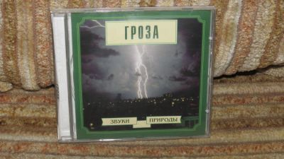 Лот: 10904498. Фото: 1. СД Звуки природы. Гроза. Аудиозаписи
