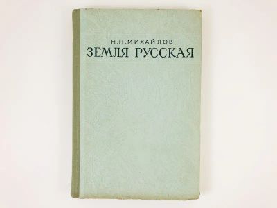 Лот: 23293348. Фото: 1. Земля русская. Экономико-географический... Экономика