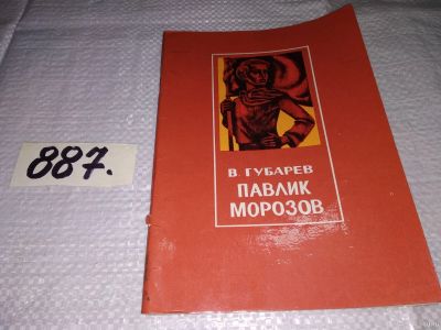 Лот: 13351137. Фото: 1. Губарев В. Павлик Морозов (887... Мемуары, биографии