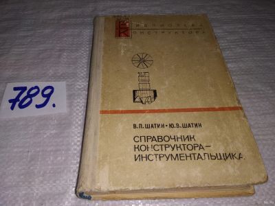 Лот: 13388681. Фото: 1. Шатин В., Шатин Ю. Справочник... Тяжелая промышленность