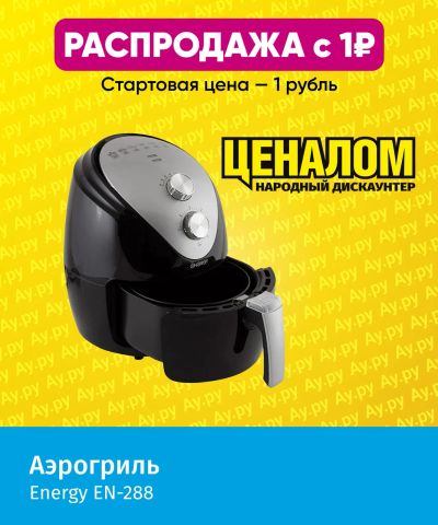 Лот: 25355311. Фото: 1. Аэрогриль Energy EN-288, черный. Кухонная