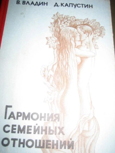 Лот: 8370731. Фото: 1. гармония семейных отношений книга. Психология