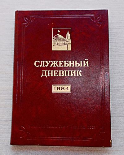 Лот: 19057040. Фото: 1. Служебный Дневник. Совет Министров... Документы, ценные бумаги, письма