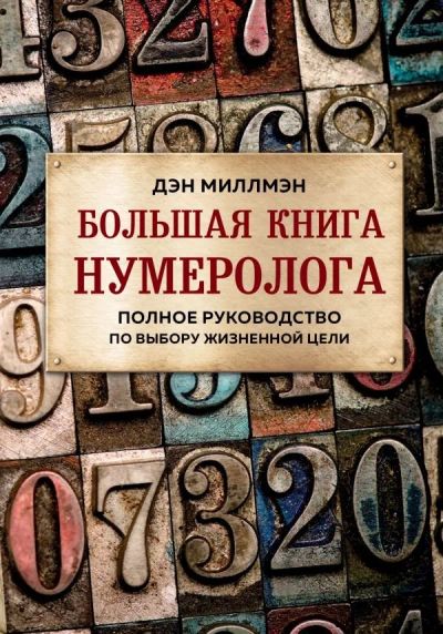 Лот: 15162317. Фото: 1. Дэн Миллман "Большая книга нумеролога... Религия, оккультизм, эзотерика