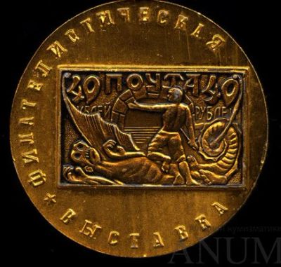 Лот: 15946081. Фото: 1. СССР Медаль 1977 Филателистическая... Памятные медали