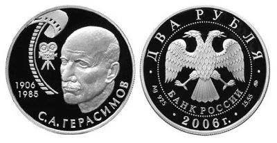 Лот: 15240238. Фото: 1. 2 рубля 2006 года С.А. Герасимов... Россия после 1991 года