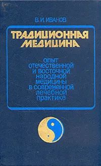 Лот: 22840063. Фото: 1. Иванов Виталий - Традиционная... Традиционная медицина