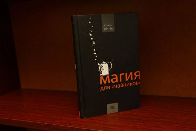 Лот: 11483693. Фото: 1. Магия для «чайников». Художественная