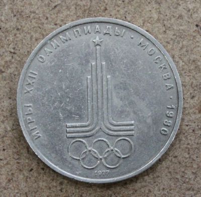 Лот: 22265596. Фото: 1. 1 рубль 1977 года. Олимпийские... Россия и СССР 1917-1991 года