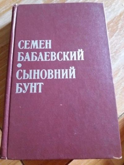 Лот: 9717770. Фото: 1. Семен Бабаевский «Сыновний бунт... Художественная