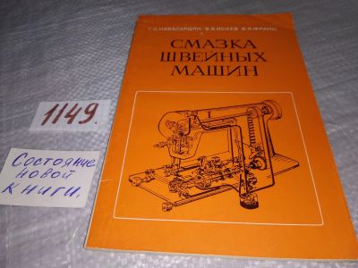 Лот: 19012719. Фото: 1. Навасардян Г. С., Исаев В. В... Рукоделие, ремесла