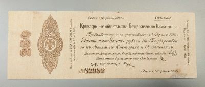 Лот: 14974588. Фото: 1. 250 рублей 1919. Адмирал Колчак... Россия, СССР, страны СНГ