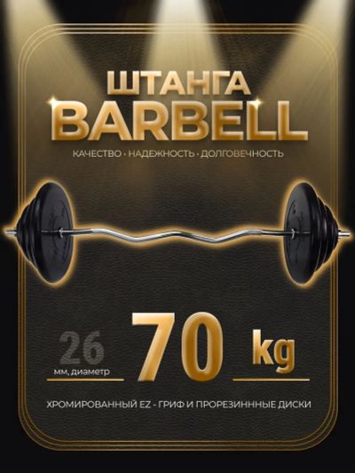 Лот: 25282287. Фото: 1. Штанга EZ-образная обрезиненная... Штанги, блины