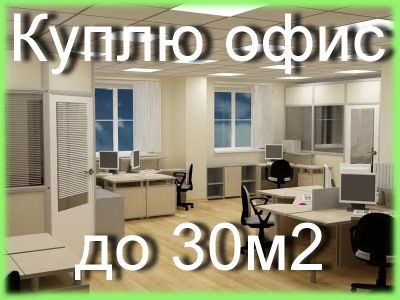 Лот: 3161326. Фото: 1. Куплю офис. Коммерческая недвижимость