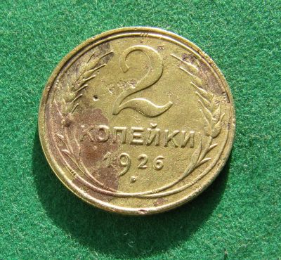 Лот: 19638538. Фото: 1. Ранние советы 2 копейки 1926 г... Россия и СССР 1917-1991 года
